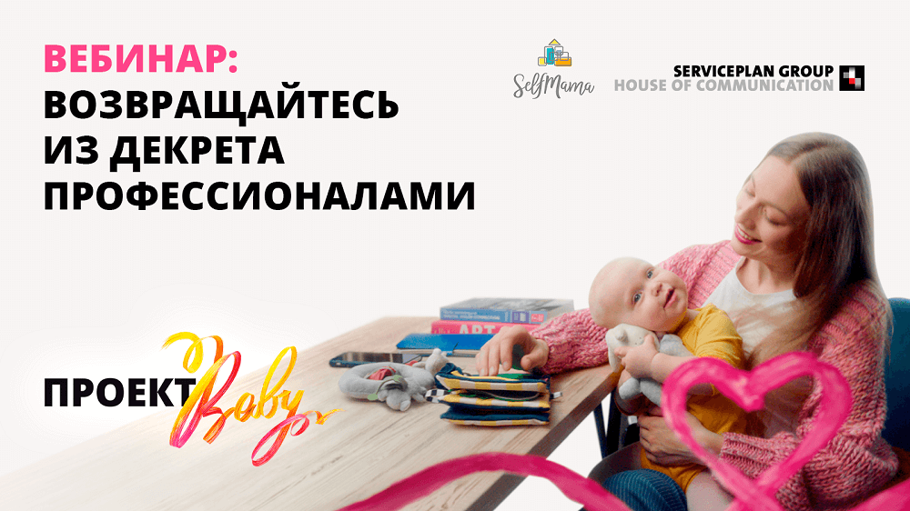 Проект Baby от агентства Serviceplan Russia
