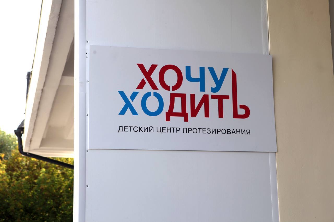 Центр Протезирования «Хочу Ходить»