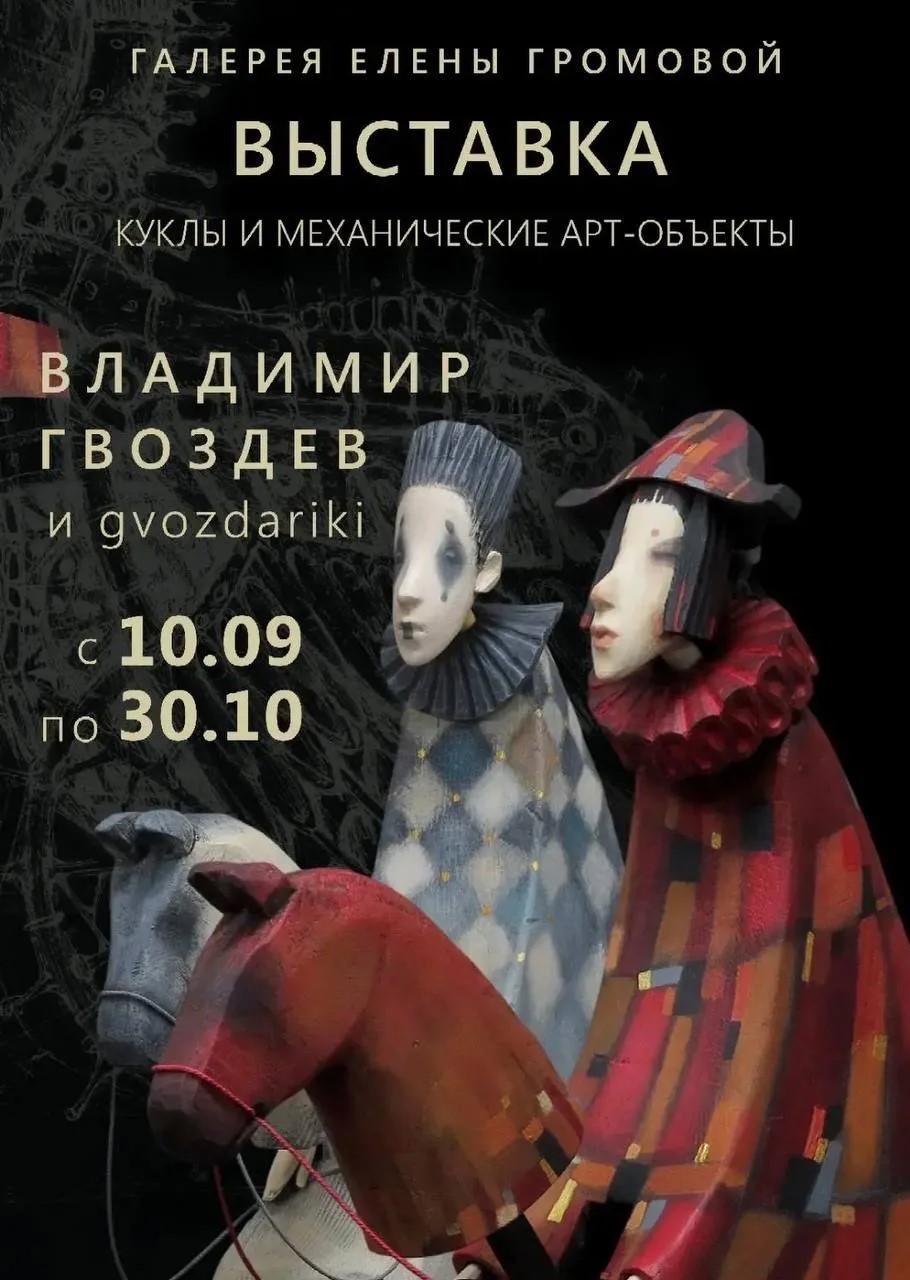 Владимир Гвоздев и Gvozdariki